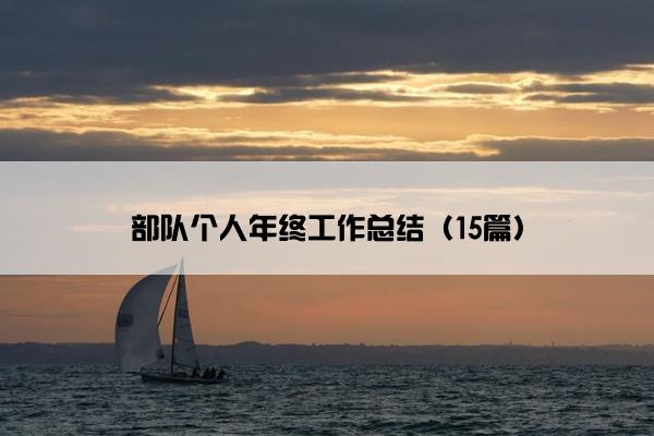 部队个人年终工作总结（15篇）