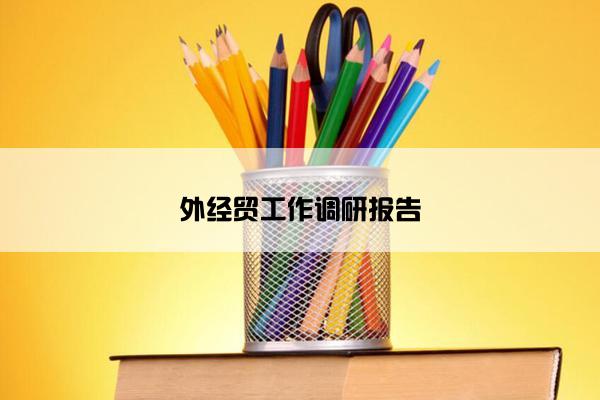 外经贸工作调研报告