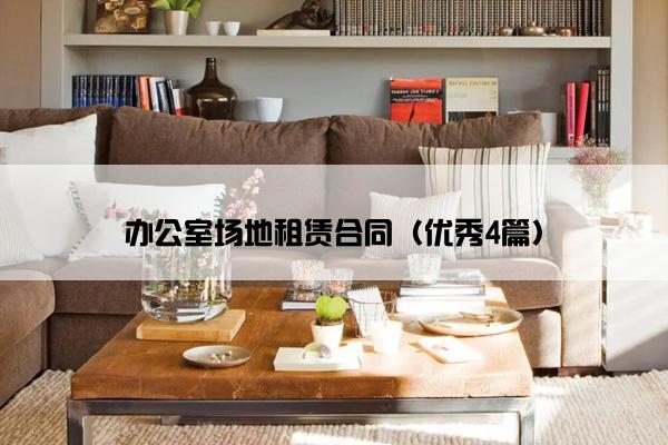 办公室场地租赁合同（优秀4篇）