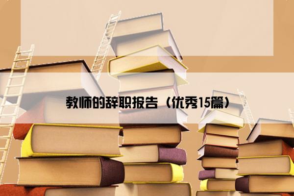 教师的辞职报告（优秀15篇）