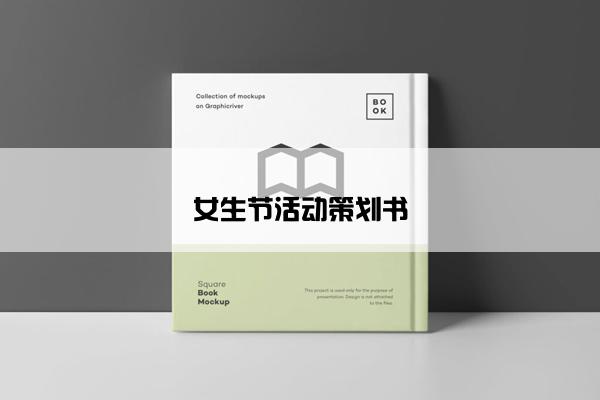 女生节活动策划书