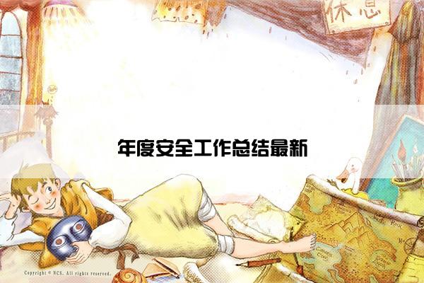 年度安全工作总结最新
