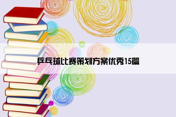 乒乓球比赛策划方案优秀15篇