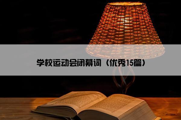 学校运动会闭幕词（优秀15篇）