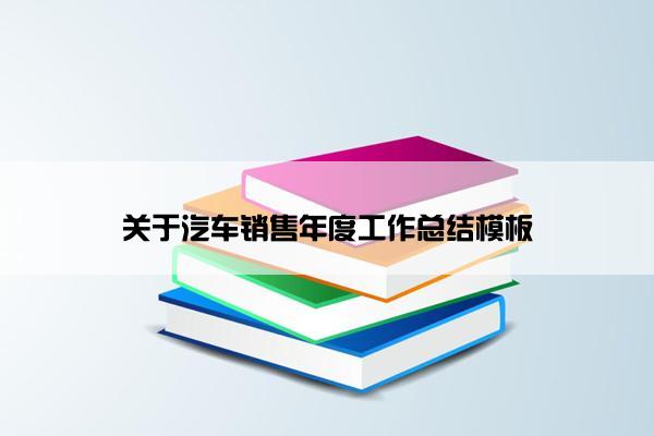 关于汽车销售年度工作总结模板