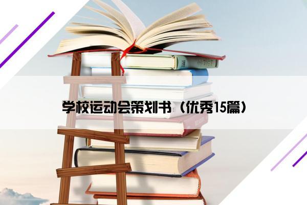 学校运动会策划书（优秀15篇）