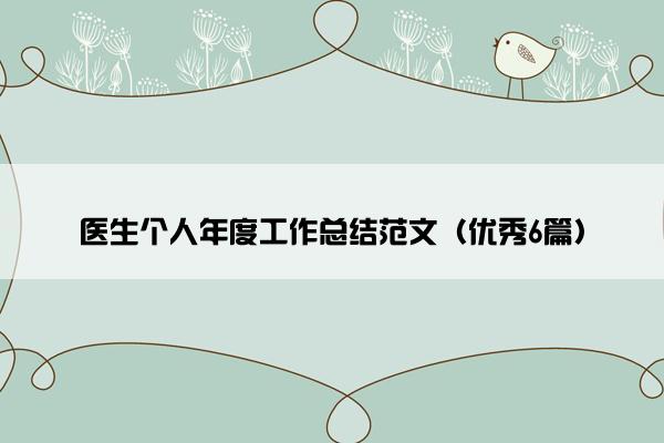 医生个人年度工作总结范文（优秀6篇）