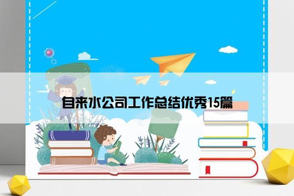 自来水公司工作总结优秀15篇