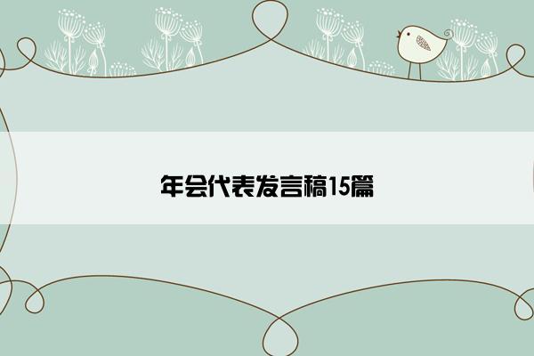 年会代表发言稿15篇