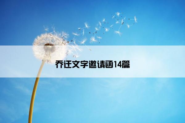 乔迁文字邀请函14篇