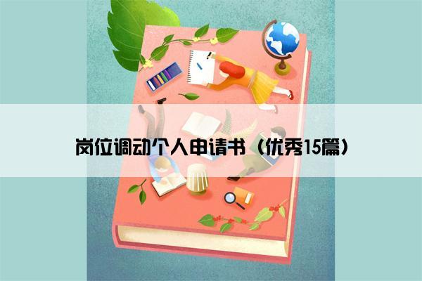 岗位调动个人申请书（优秀15篇）