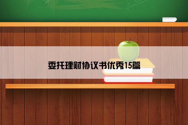 委托理财协议书优秀15篇