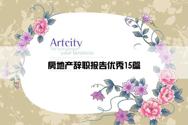 房地产辞职报告优秀15篇 房地产辞职报告优秀15篇