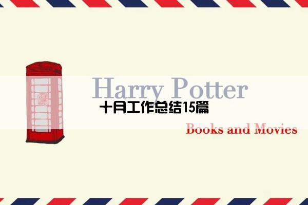 十月工作总结15篇 十月工作总结15篇