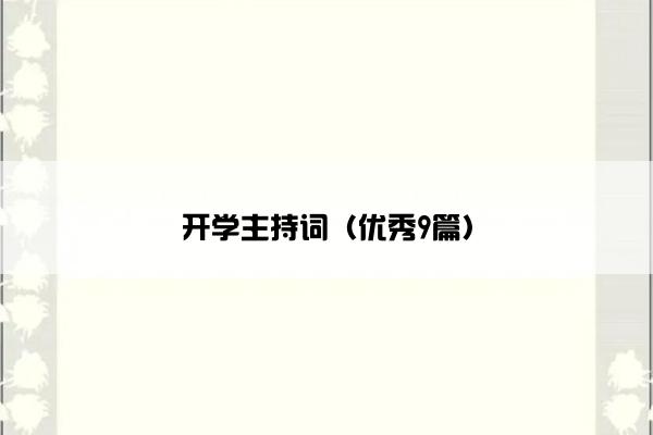 开学主持词(优秀9篇) 开学主持词(优秀9篇)