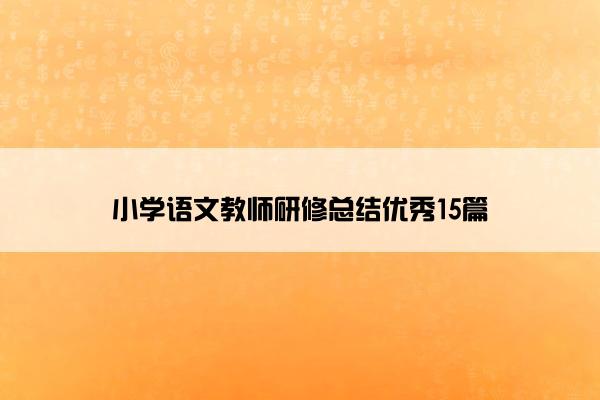 小学语文教师研修总结优秀15篇