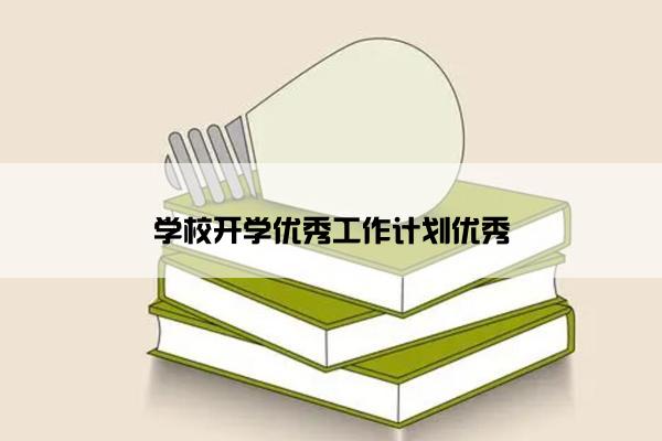 学校开学优秀工作计划优秀