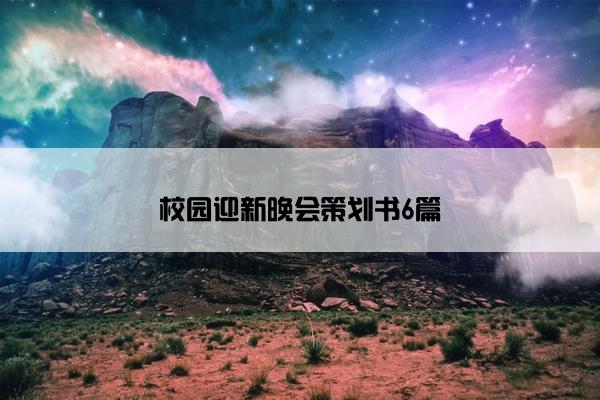 校园迎新晚会策划书6篇 校园迎新晚会策划书6篇