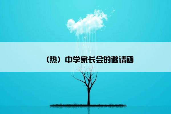 （热）中学家长会的邀请函