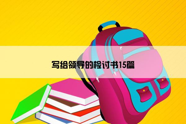 写给领导的检讨书15篇 写给领导的检讨书15篇