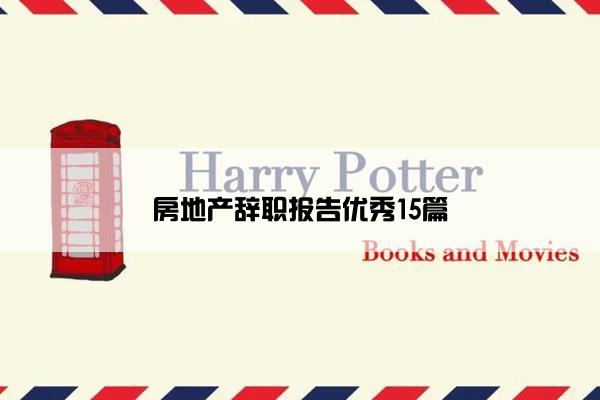 房地产辞职报告优秀15篇 房地产辞职报告优秀15篇
