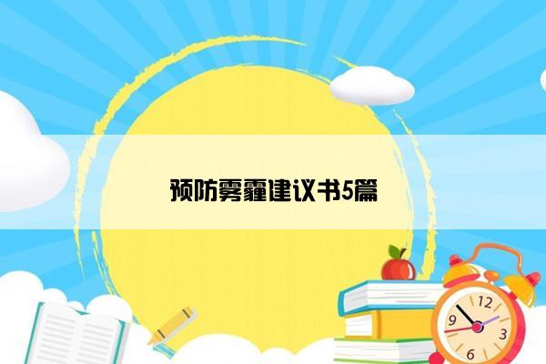 预防雾霾建议书5篇