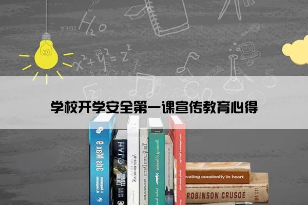 学校开学安全第一课宣传教育心得