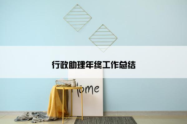 行政助理年终工作总结