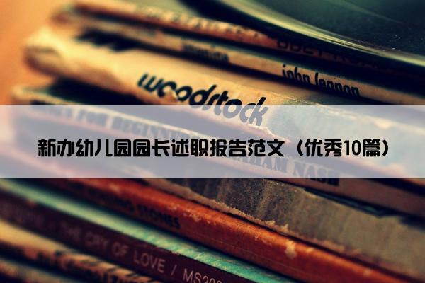 新办幼儿园园长述职报告范文（优秀10篇）