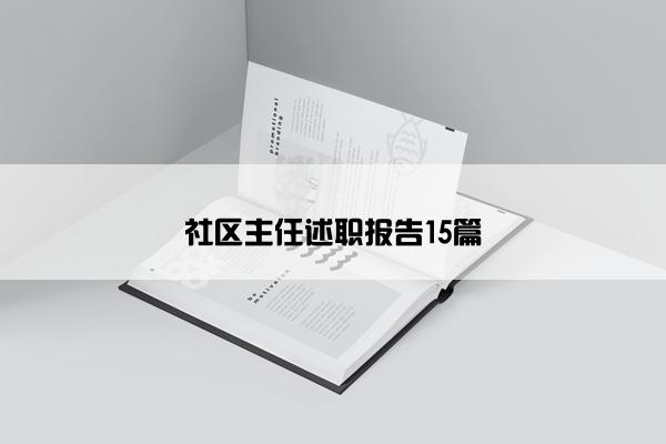 社区主任述职报告15篇