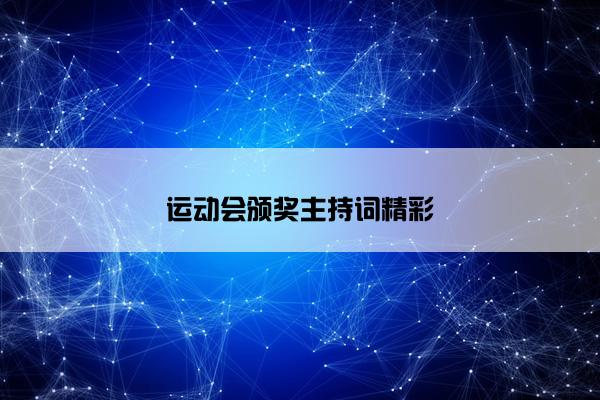 运动会颁奖主持词精彩