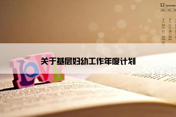 关于基层妇幼工作年度计划