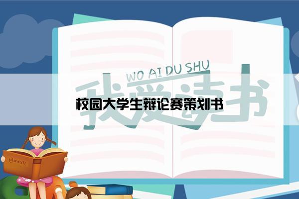 校园大学生辩论赛策划书