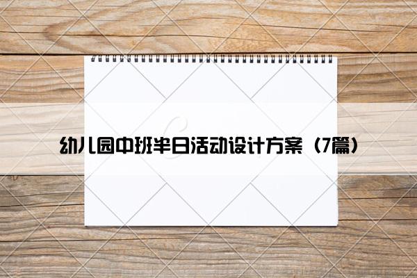 幼儿园中班半日活动设计方案（7篇）