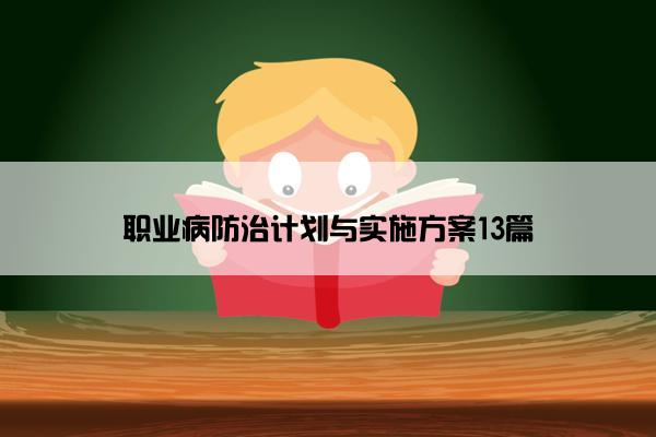 职业病防治计划与实施方案13篇