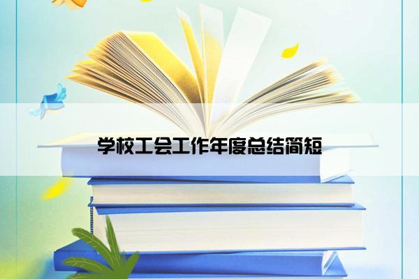 学校工会工作年度总结简短