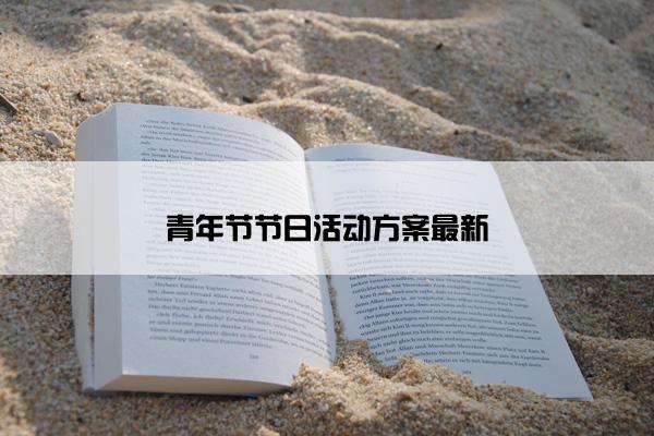 青年节节日活动方案最新