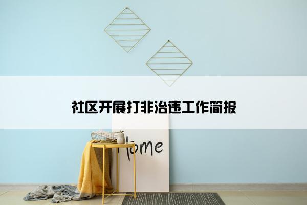 社区开展打非治违工作简报