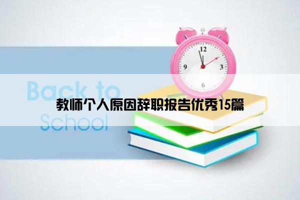 教师个人原因辞职报告优秀15篇