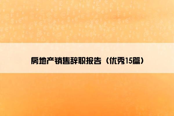 房地产销售辞职报告（优秀15篇）