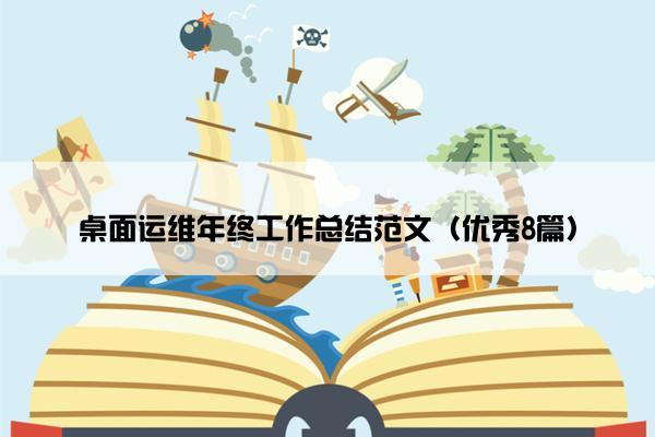 桌面运维年终工作总结范文（优秀8篇）