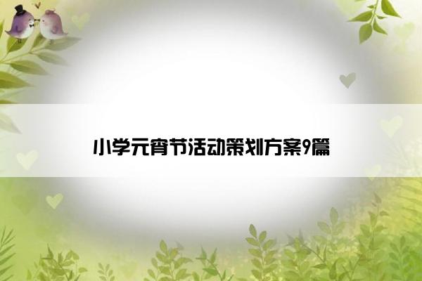 小学元宵节活动策划方案9篇