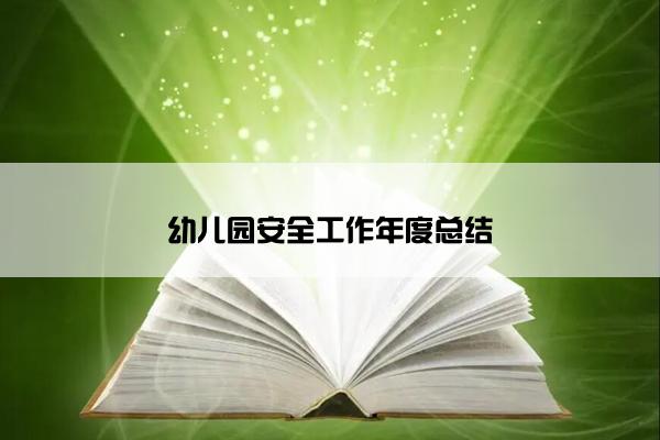 幼儿园安全工作年度总结