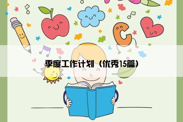 季度工作计划（优秀15篇）