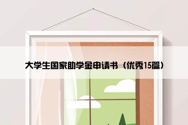 大学生国家助学金申请书（优秀15篇）