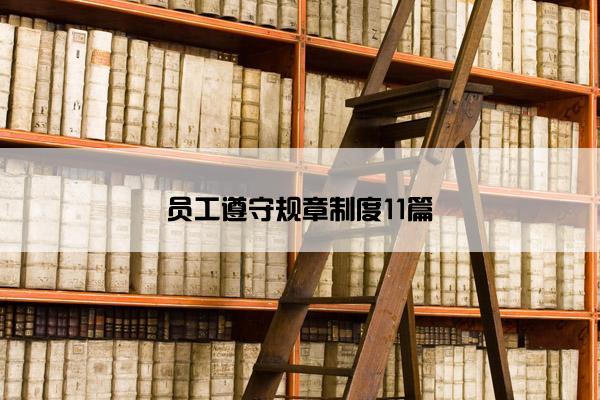 员工遵守规章制度11篇