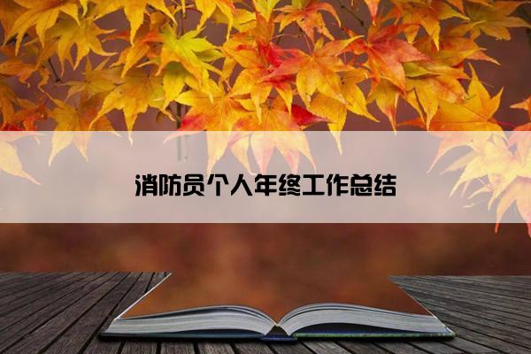 消防员个人年终工作总结