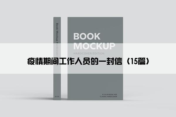 疫情期间工作人员的一封信（15篇）