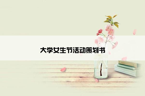大学女生节活动策划书 大学女生节活动策划书