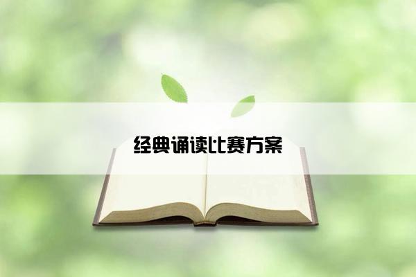 经典诵读比赛方案 经典诵读比赛方案